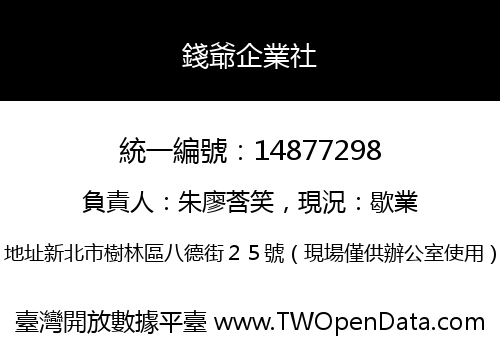 錢爺企業社