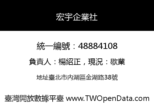 宏宇企業社