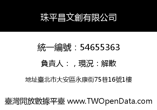 珠平昌文創有限公司