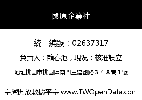 國原企業社