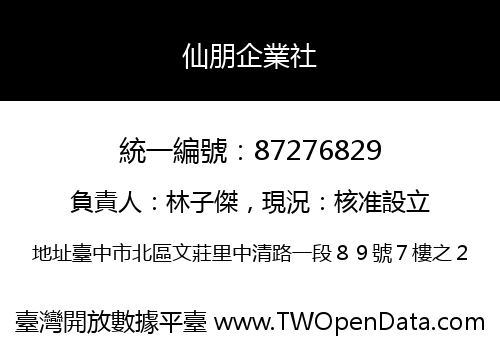 仙朋企業社
