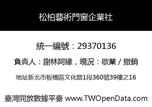 松柏藝術門窗企業社