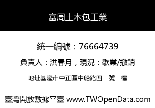 富周土木包工業