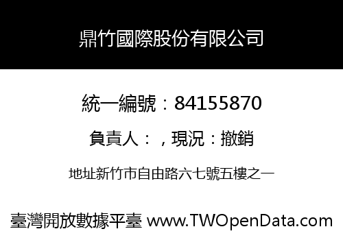 鼎竹國際股份有限公司