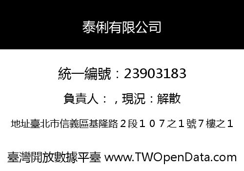 泰俐有限公司