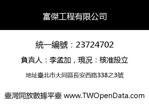 富傑工程有限公司