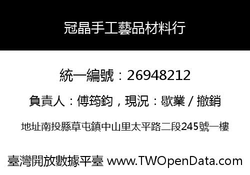 冠晶手工藝品材料行