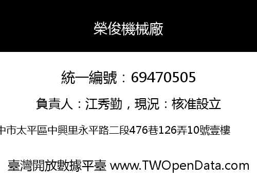 榮俊機械廠