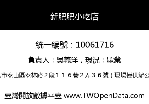 新肥肥小吃店