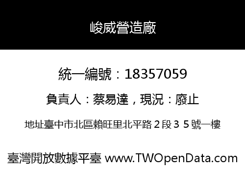 峻威營造廠