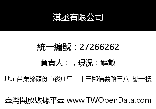 淇丞有限公司
