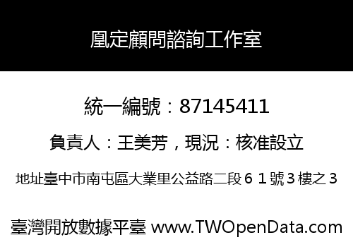 凰定顧問諮詢工作室