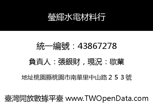 瑩輝水電材料行