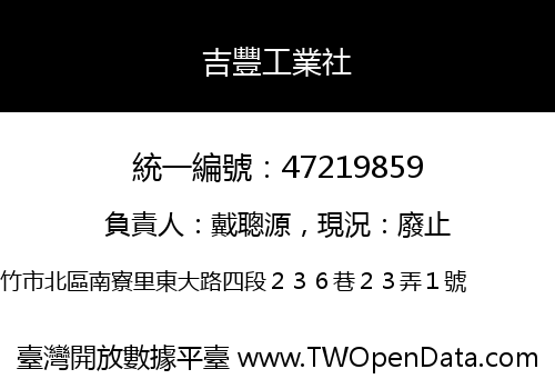 吉豐工業社