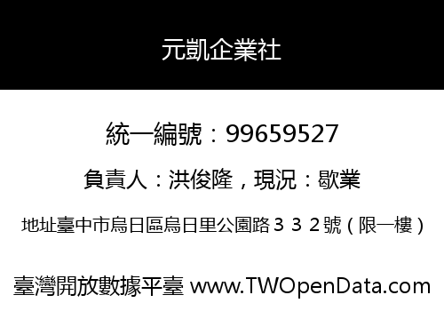元凱企業社