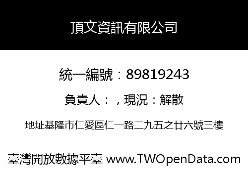 頂文資訊有限公司