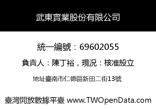 武東實業股份有限公司