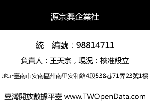 源宗興企業社