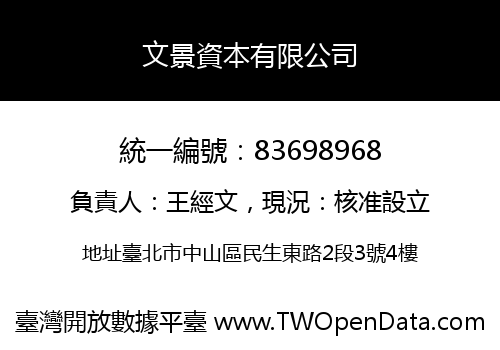 文景資本有限公司