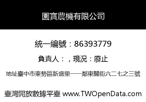 園寶農機有限公司