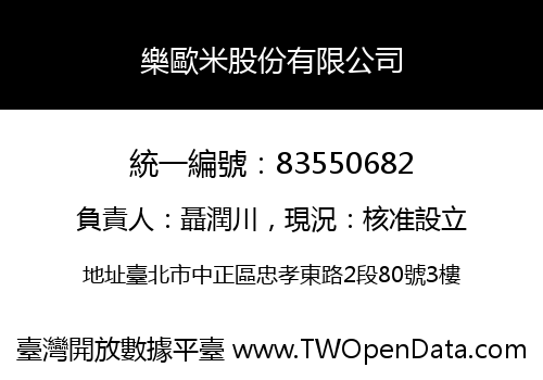 樂歐米股份有限公司