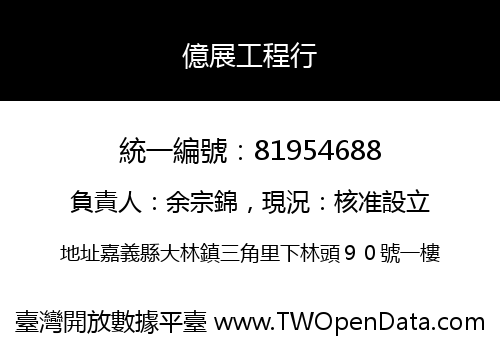 億展工程行
