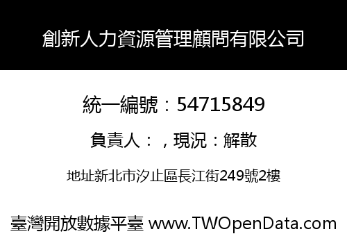 創新人力資源管理顧問有限公司