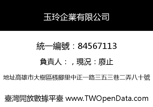 玉玲企業有限公司