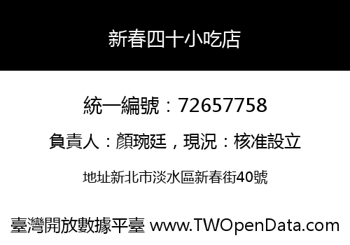 新春四十小吃店