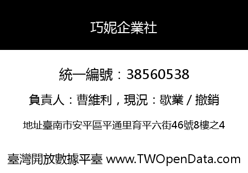 巧妮企業社