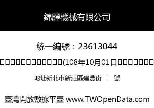 錦驛機械有限公司