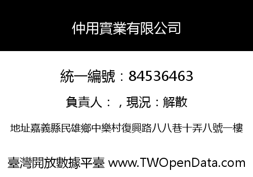 仲用實業有限公司