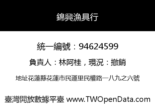 錦興漁具行