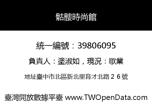 骷髏時尚館