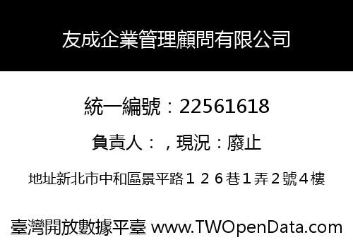 友成企業管理顧問有限公司