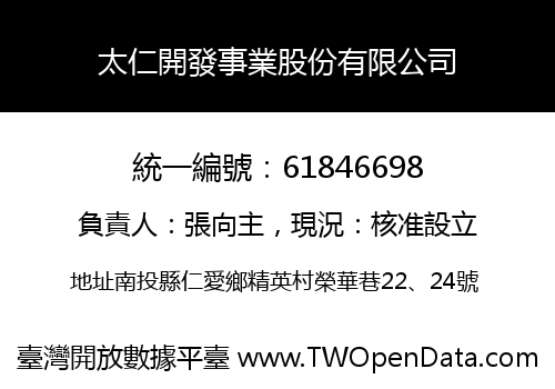 太仁開發事業股份有限公司