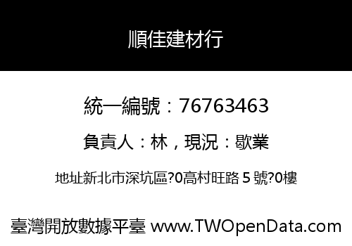 順佳建材行
