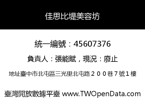 佳思比堤美容坊