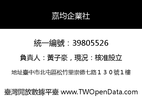 嘉均企業社