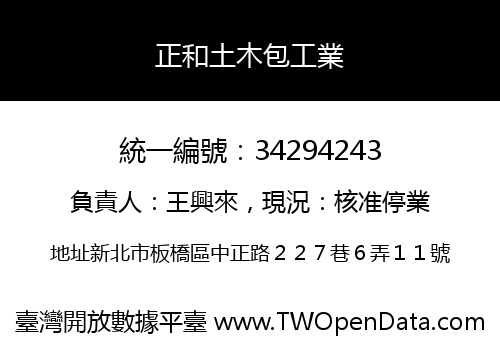 正和土木包工業