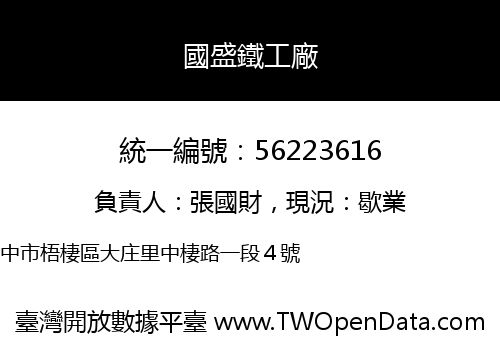 國盛鐵工廠