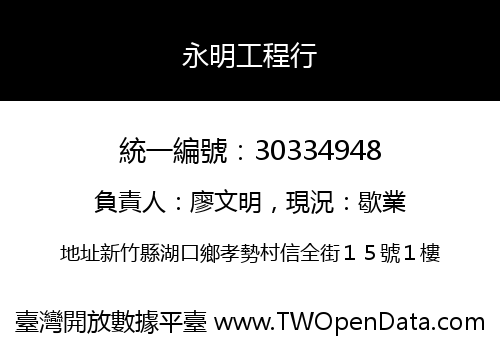 永明工程行