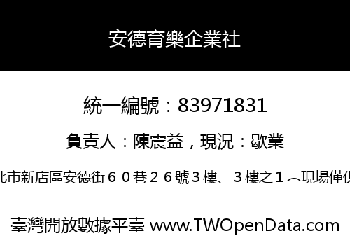 安德育樂企業社