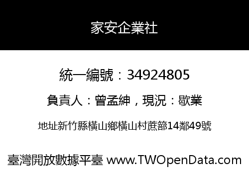 家安企業社