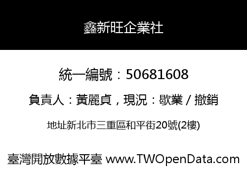 鑫新旺企業社