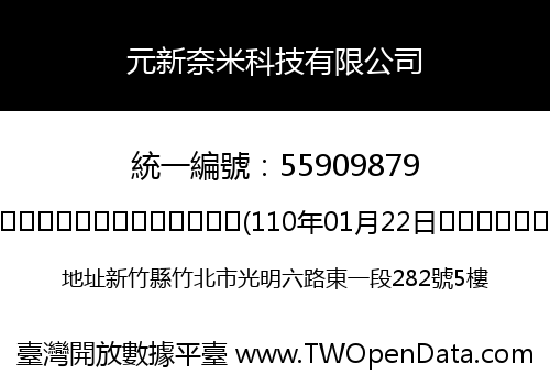 元新奈米科技有限公司