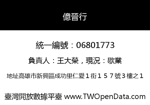 億晉行