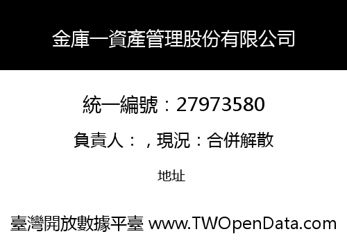 金庫一資產管理股份有限公司