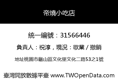 帝燒小吃店