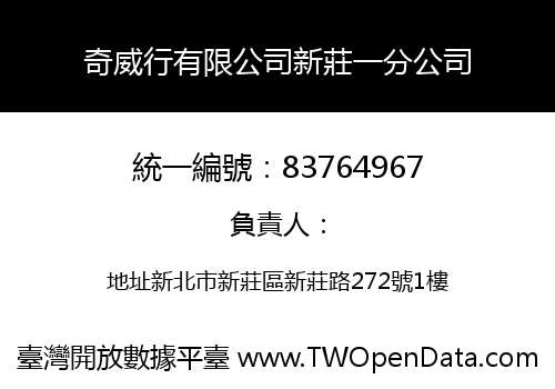 奇威行有限公司新莊一分公司